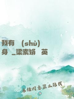 我有無數(shù)個身體